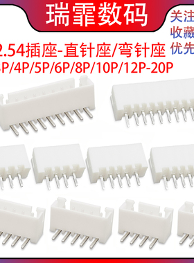 XH2.54MM直插插座连接器 直针座/弯针座 2P/3/4/5/6/8/9/10/12P