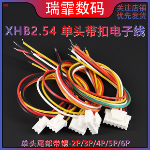 单头尾部带锡端子连接线 XHB2.54mm带锁扣电子线