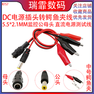 直流电源测试线 2.1mm监控公母头 DC电源插头转中号鳄鱼夹线 5.5