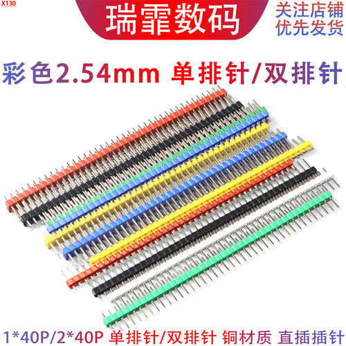 彩色2.54mm间距单排针/双排针1*40P双排排针2*40P 黑白蓝红绿黄色