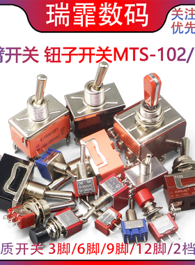 摇臂开关MTS-102 钮子开关扭子纽摇头拔动拨动 202自复位二档三档