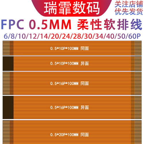 柔性FPC软排线0.5间距同向反向