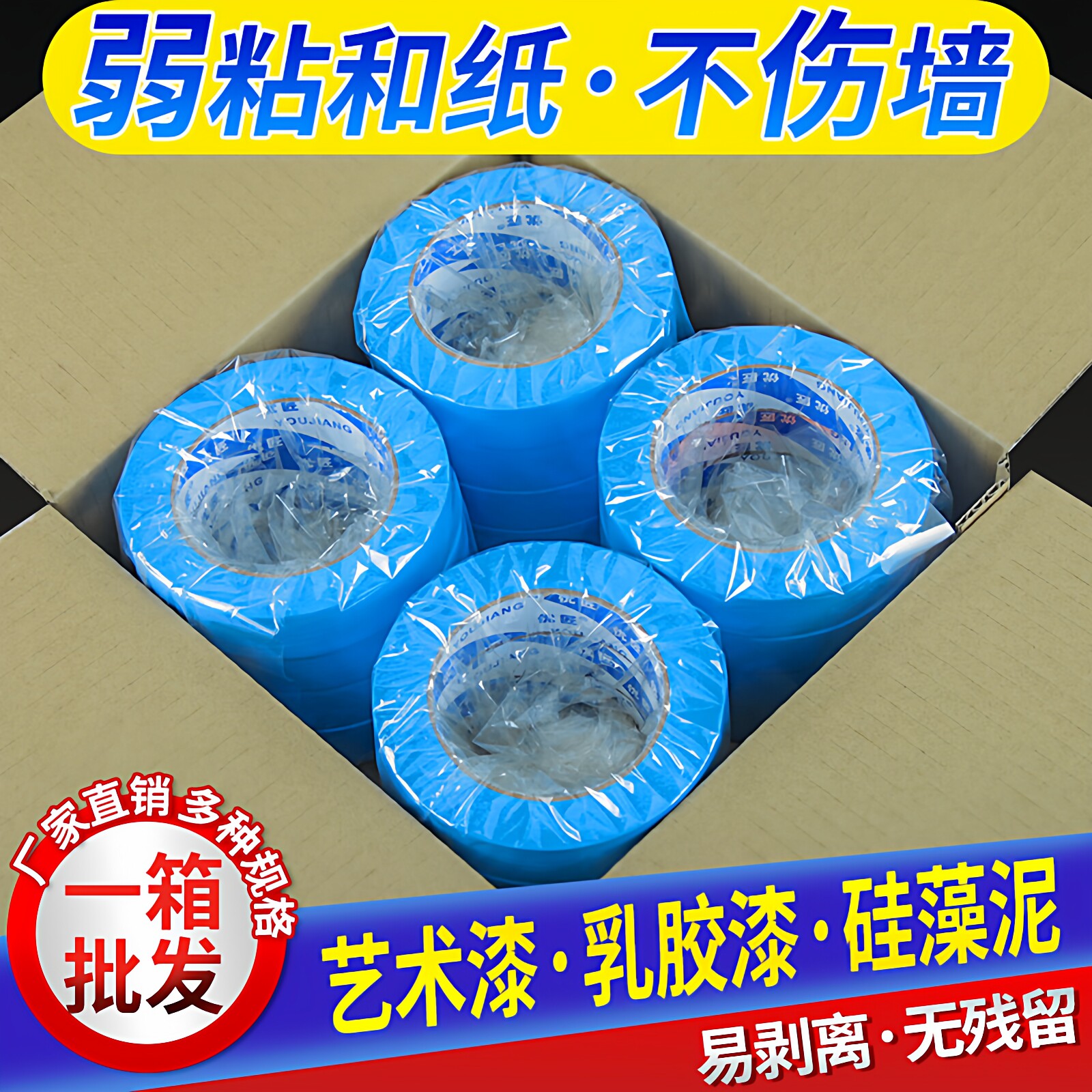 弱粘性和纸美纹纸胶带油漆用装修喷漆遮蔽低粘性乳胶漆艺术漆硅藻泥结婚分色纸不伤刷墙面无痕保护贴纸不留胶