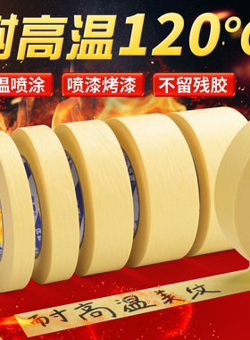 耐高温美纹胶带纸不残留120度油漆美纹贴纸50米汽车钣金喷漆烤漆喷涂专用遮蔽膜分色纸高粘黄色纸胶带不留胶