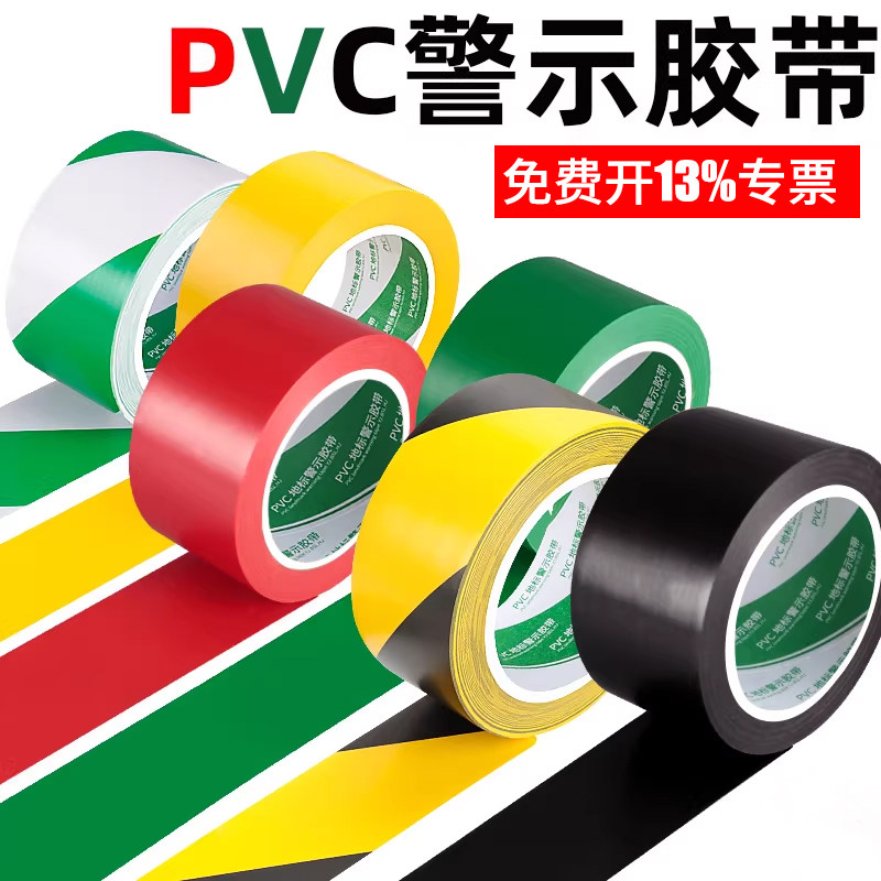 黄黑警示胶带黑黄红色PVC地标线贴斑马线地贴安全警戒线车间划线地