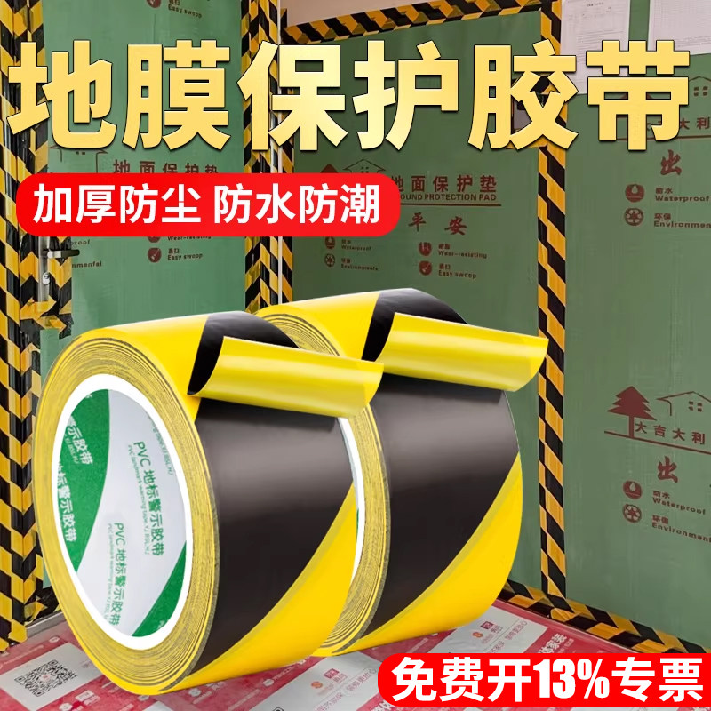 装修地膜专用地板地面瓷砖保护膜胶带固定贴门窗贴边保护PVC黄黑警