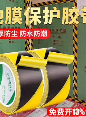 装修地膜专用地板地面瓷砖保护膜胶带固定贴门窗贴边保护PVC黄黑警示胶带黑黄色斑马线地贴无痕胶带不留胶痕