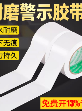 白色PVC警示胶带彩色地标线无痕耐磨防水胶带无尘车间5S定位划分区域地面标识地板胶带地贴斑马线警戒线隔离