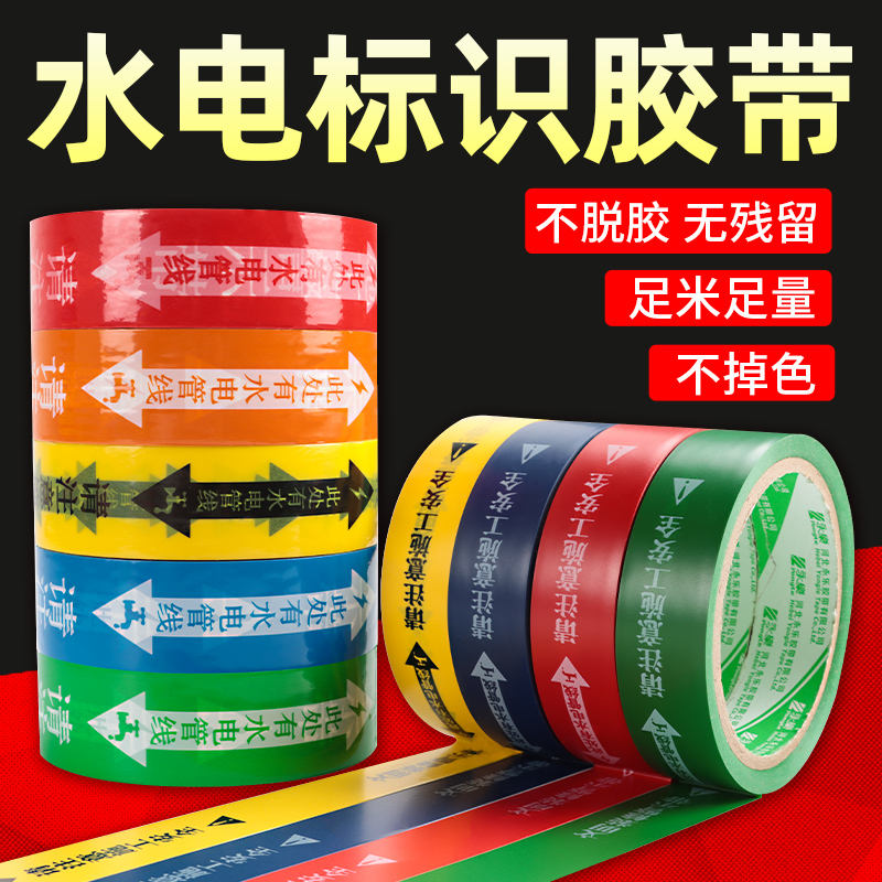 装修专用水电标识胶带此处有水电管线安全保护文明施工家装工装水管水