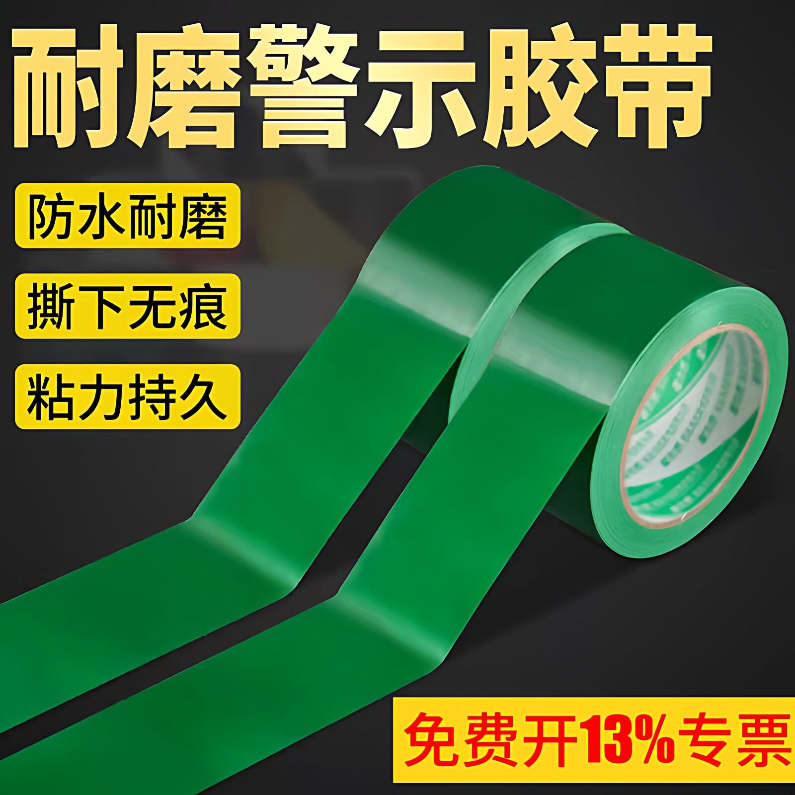 PVC绿色警示胶带斑马线安全警戒线隔离线斑马线胶带地贴无尘车间工