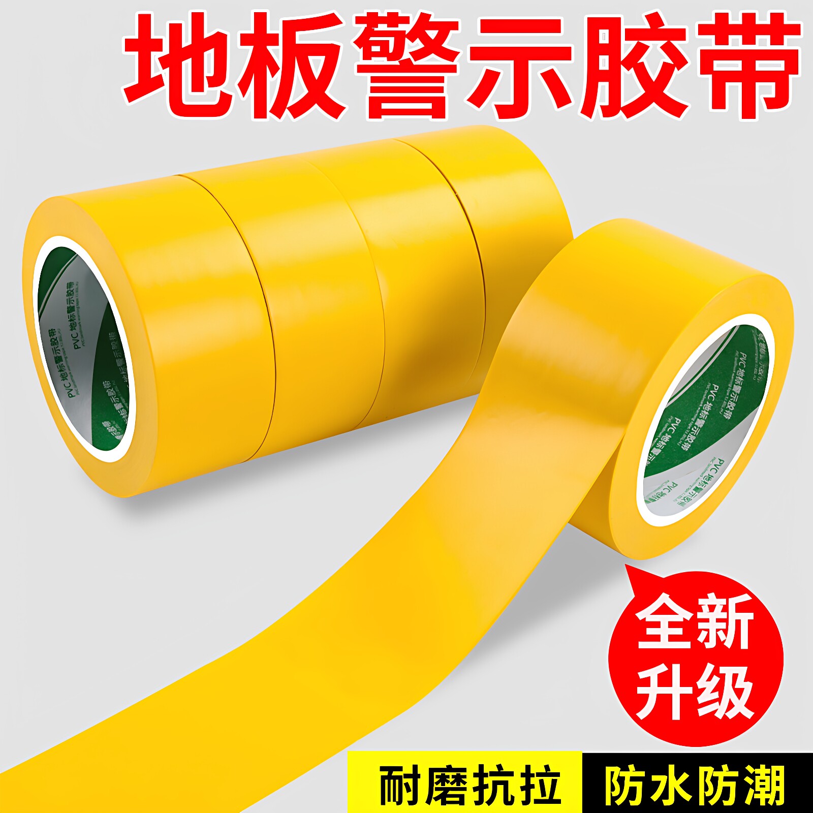 黄色警示胶带地面标识胶带不留胶图片