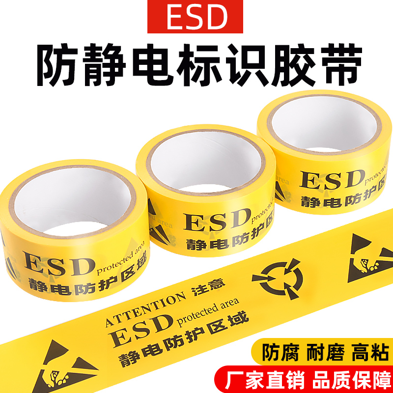 PVC警示胶带ESD静电防护区域安全警戒线防静电标识黄色地板地面警示胶带防静电保护区车间警示贴纸