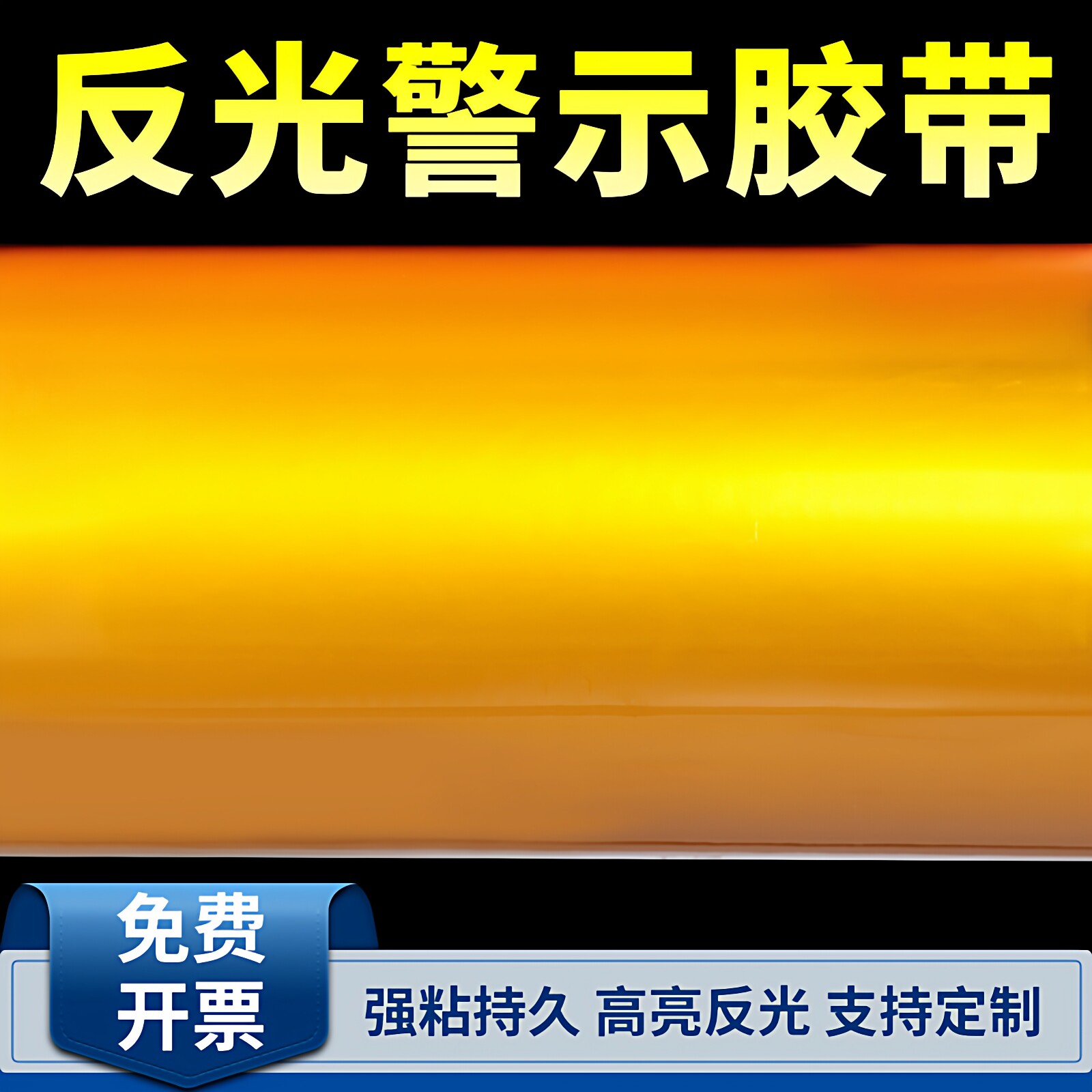 黄色反光警示胶带高粘度图片
