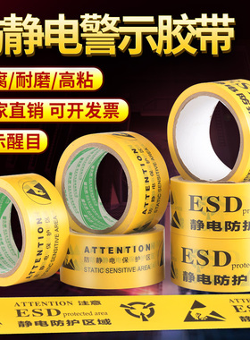 ESD静电防护区域 中文防静电保护区标识黄色车间PVC专用警示胶带地标线胶带警戒线地贴