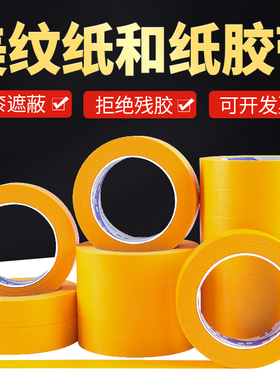和纸美纹纸胶带批发不留胶痕墙面无痕保护贴纸黄色高粘分色纸2cm公分加宽10公分瓷砖美缝纸胶带美文胶纸胶带