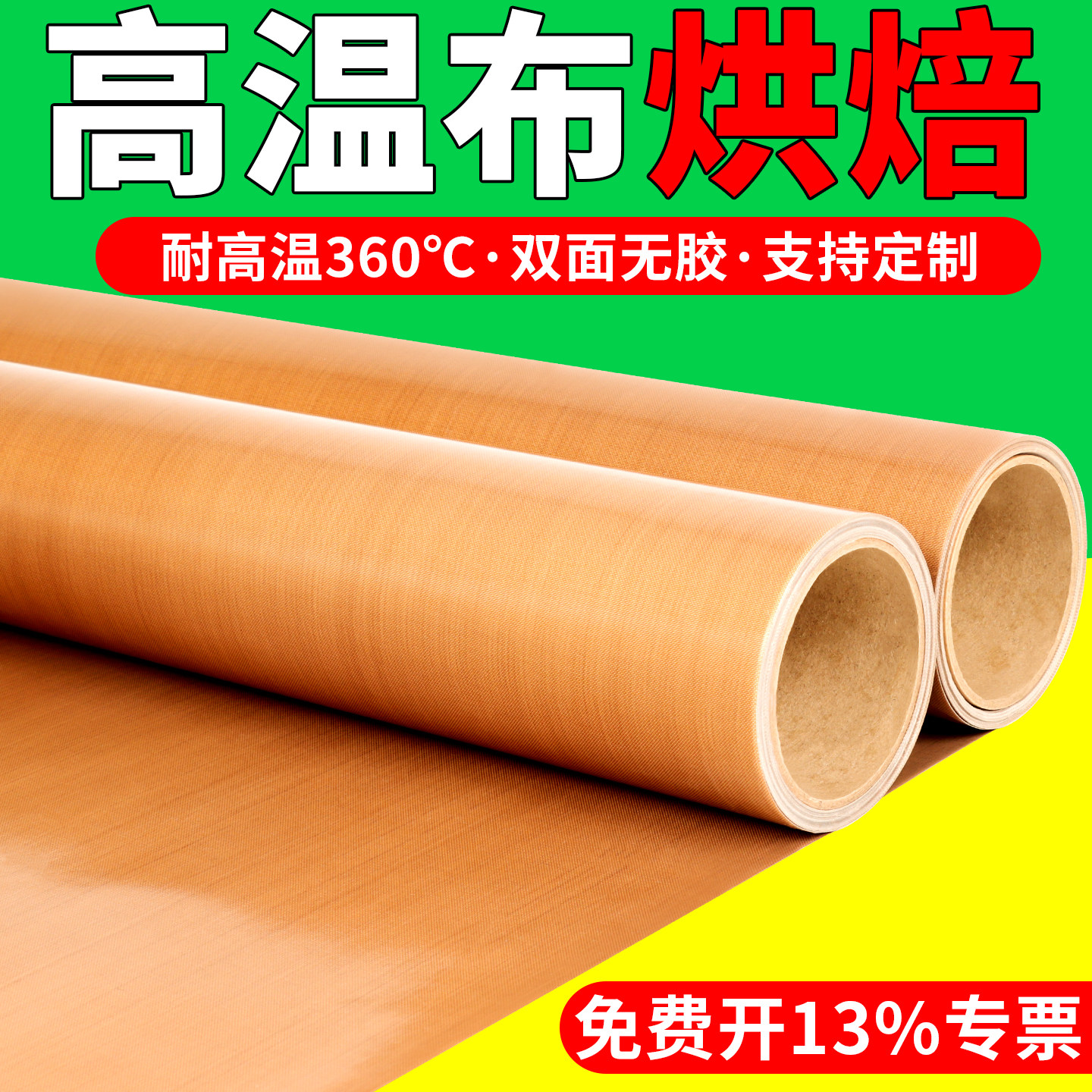 高温布烘焙特氟龙高温布双面光滑耐磨防火绝缘隔热防烫防粘烘干机