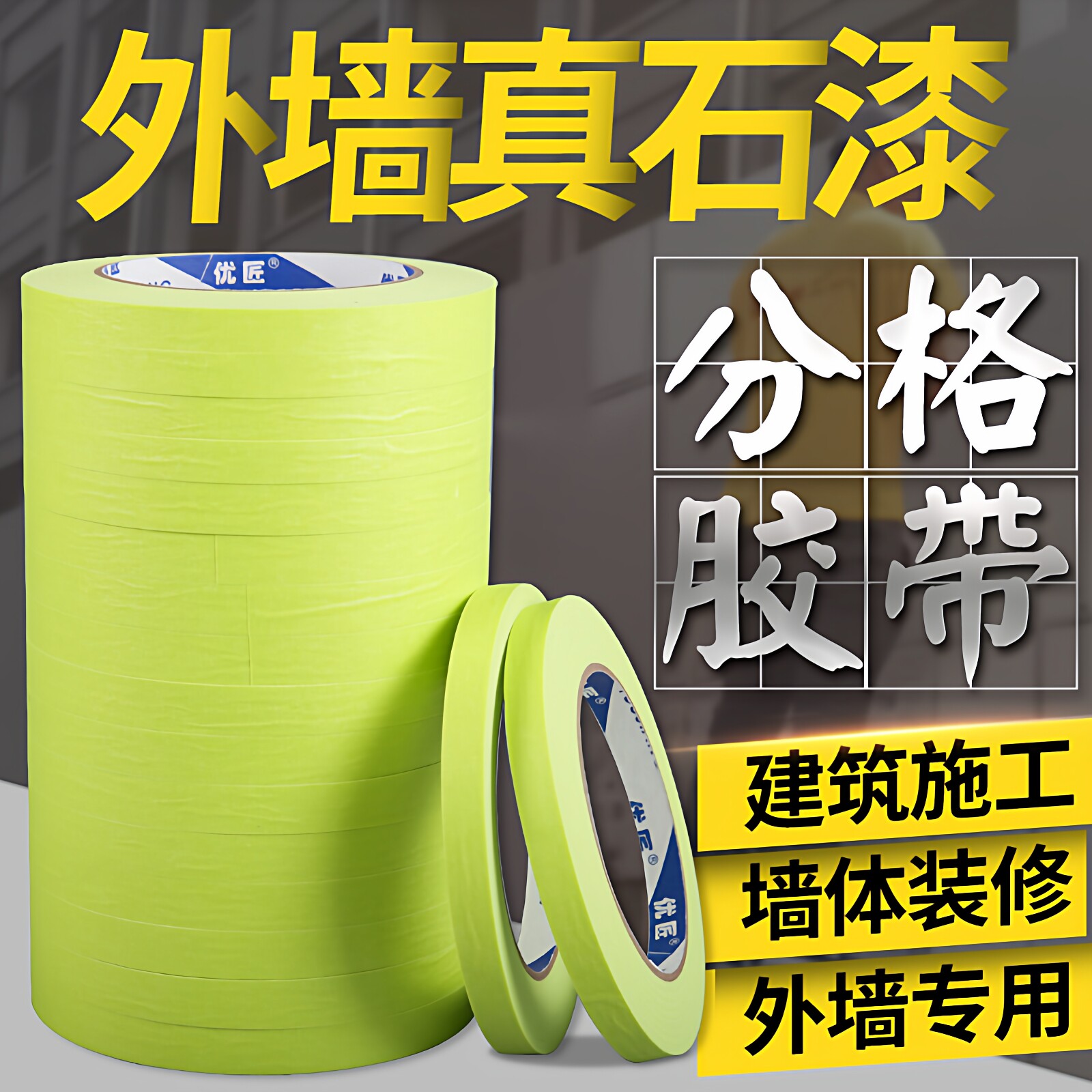 外墙真石漆专用分格线条美纹纸胶带整箱批发 户外施工装饰装修喷漆遮