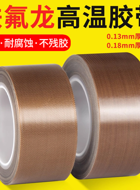 铁氟龙胶带绝缘胶带高温胶带耐高温高温布特富龙防火阻燃耐磨耐热真空机包装机防烫布隔热布封口机特氟龙胶带