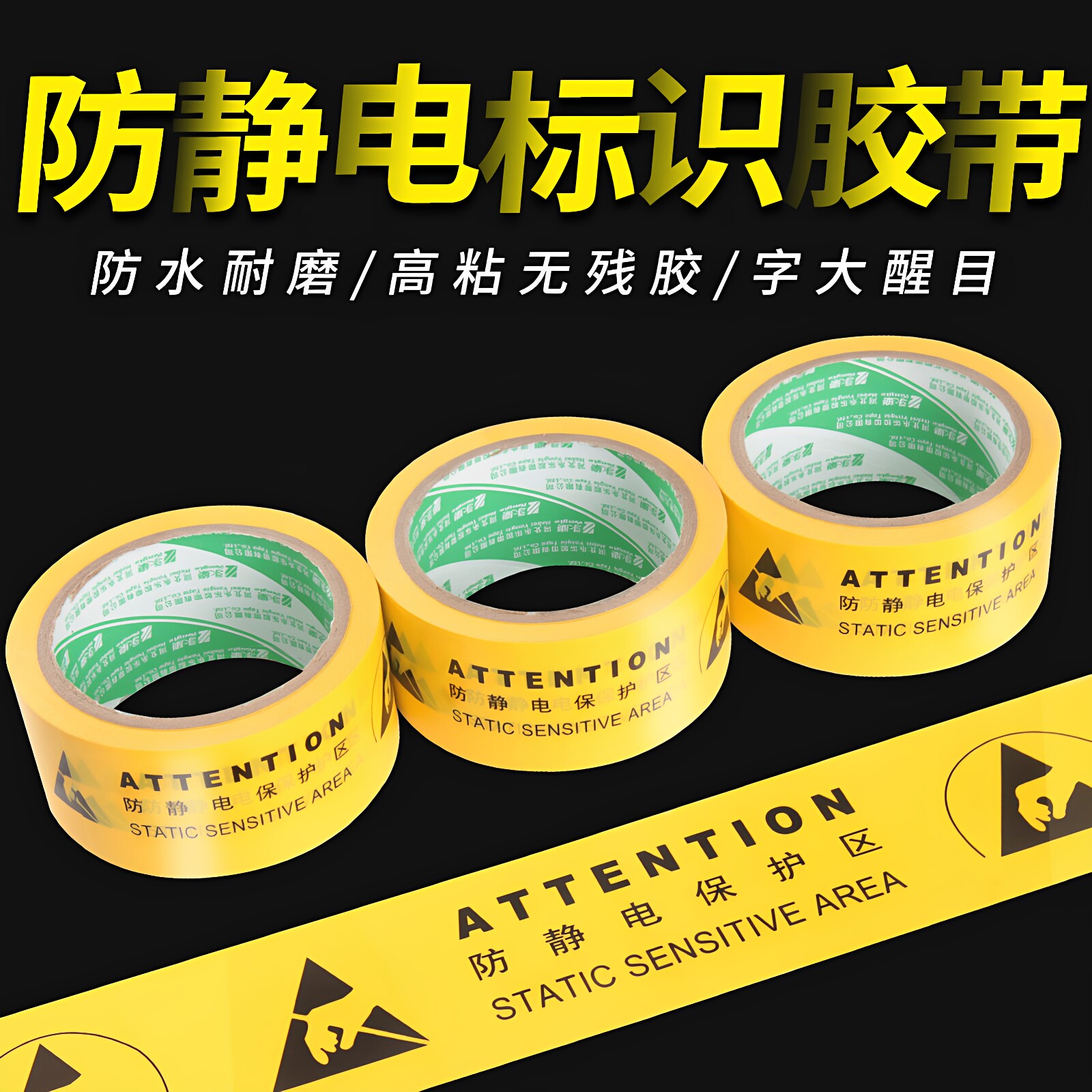 ESD静电防护区域防静电保护区黄色地板胶带地面接地标识胶带防护安全警戒线警示胶带无痕PVC区域警示贴
