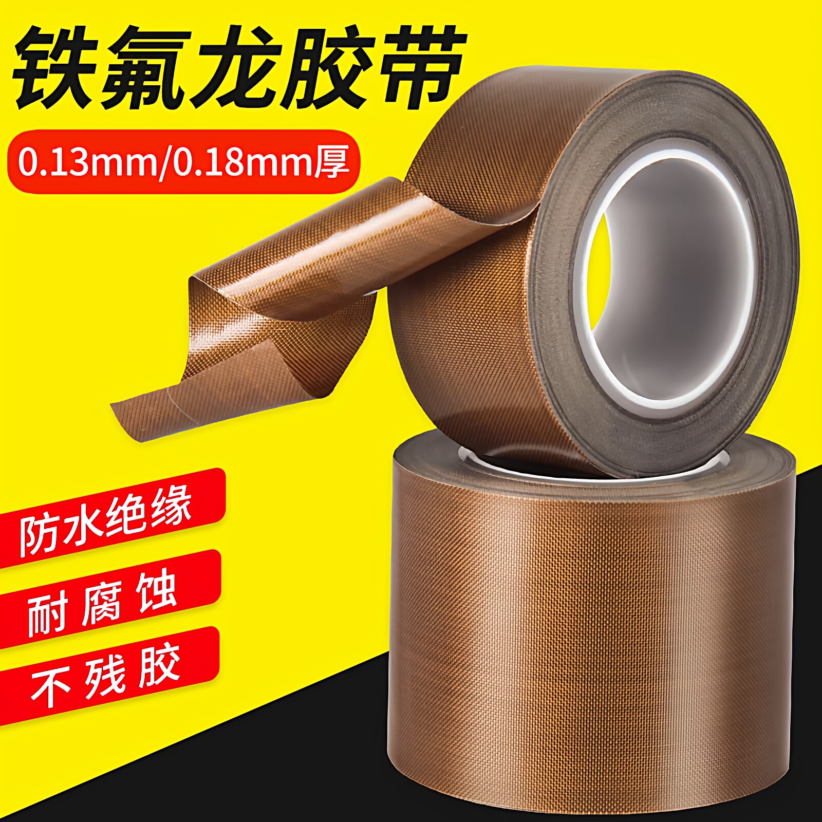 铁氟龙胶布耐高温200度绝缘胶带垫片手柄防磨封口机真空包装机切袋