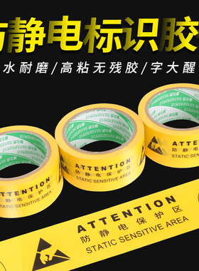 ESD静电防护区域防静电保护区黄色地板胶带地面接地标识胶带防护安全警戒线警示胶带无痕PVC区域警示贴