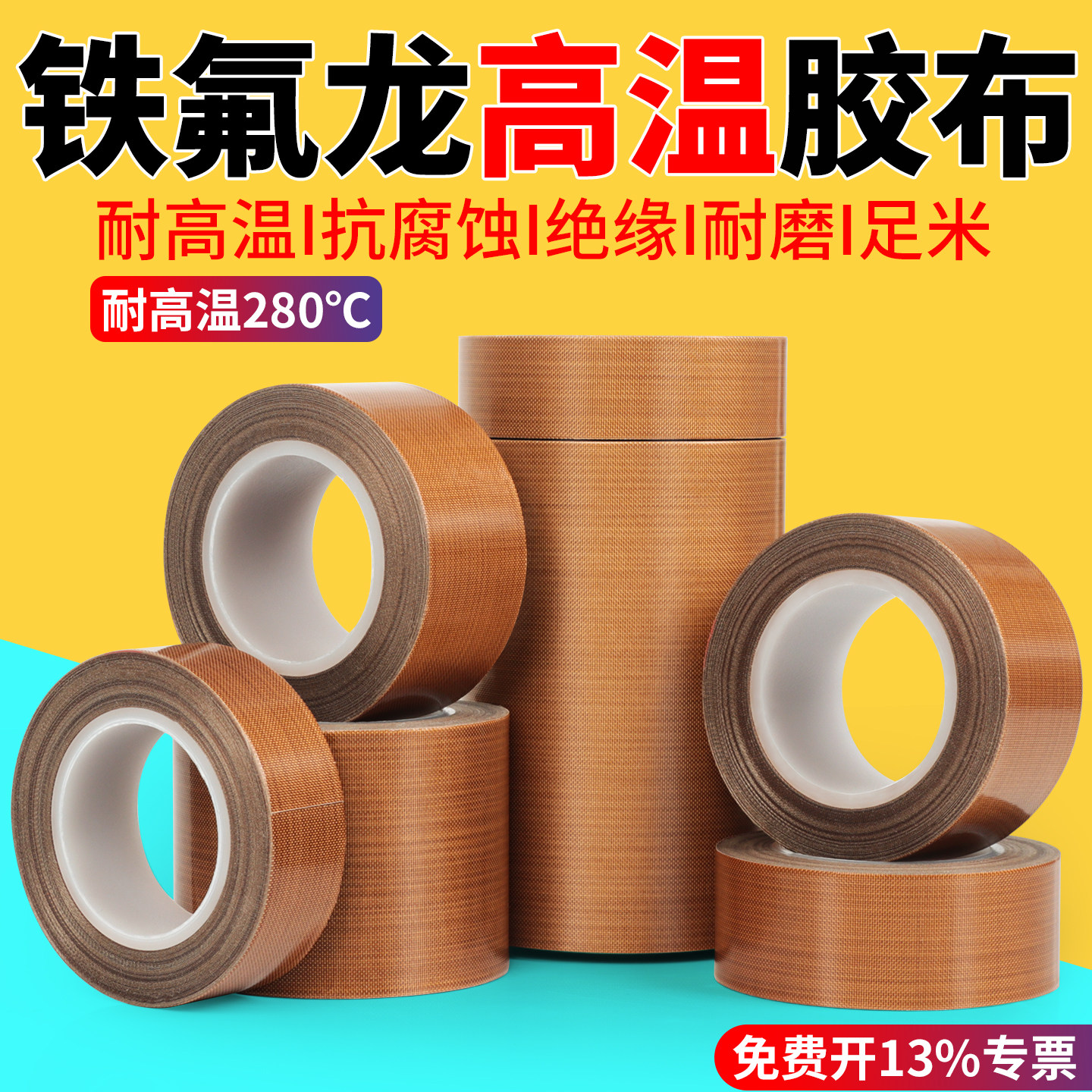 铁氟龙高温胶布耐磨绝缘高粘胶布整箱手柄防磨封口机真空包装机切袋机高温布模具发热丝防粘隔热布特氟龙胶带