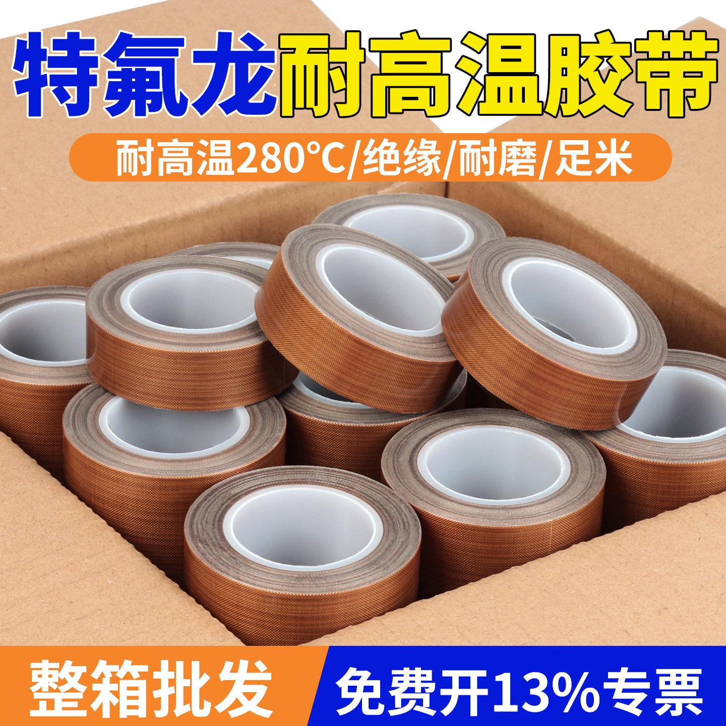 特氟龙耐高温阻燃绝缘无痕胶带图片