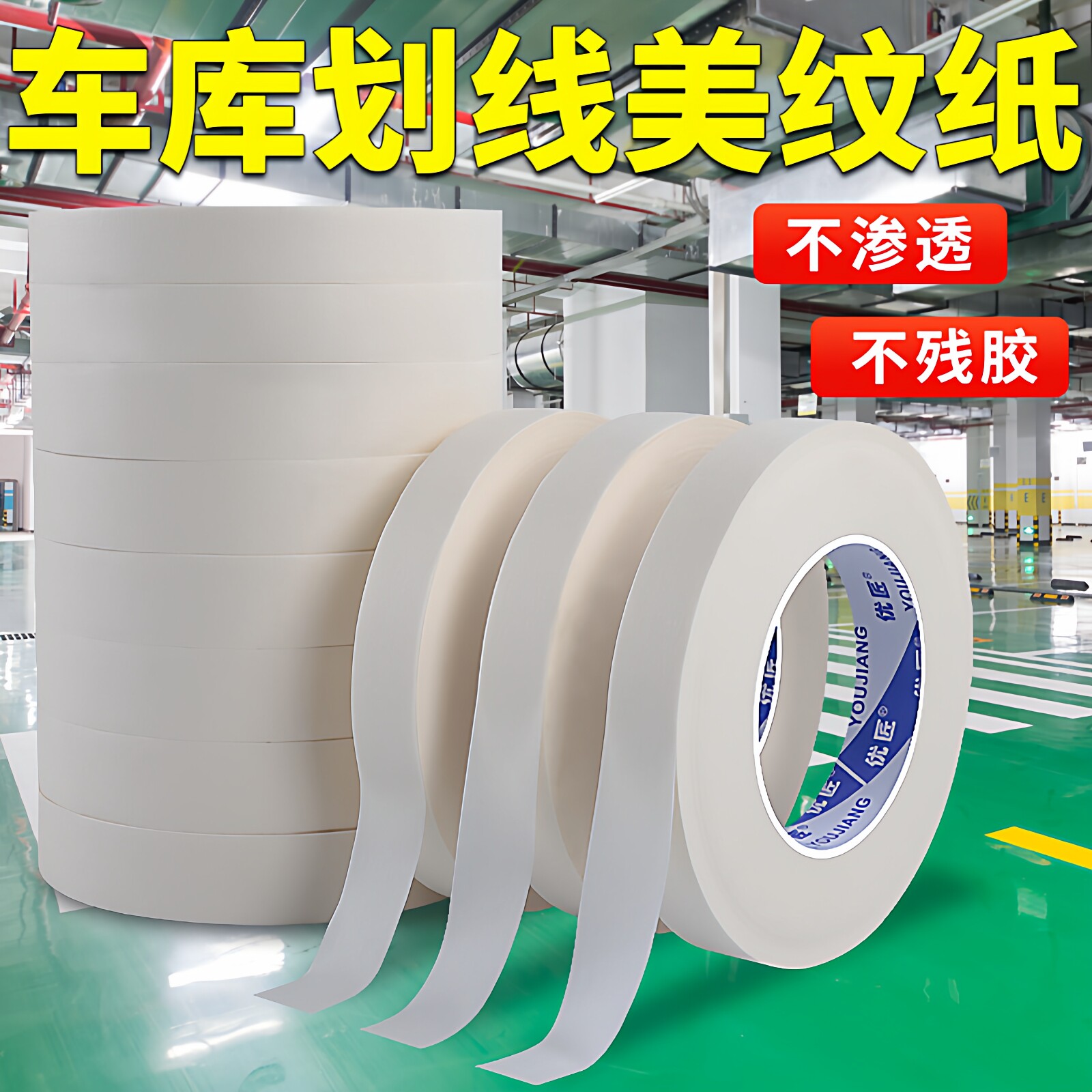 分色纸美文胶纸胶带不留胶羽毛篮球场环氧地坪漆2公分3cm车库车位画线划线专用15公分坡道加宽美纹纸胶带批发