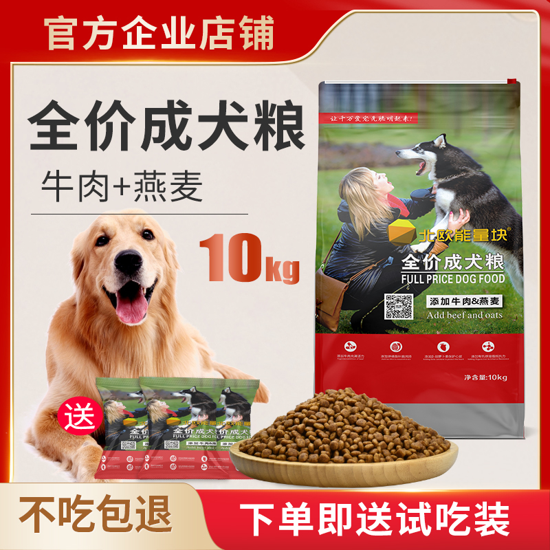 北欧能量块狗粮10kg牧羊哈士奇阿拉斯加拉布拉多通用型成犬粮20斤