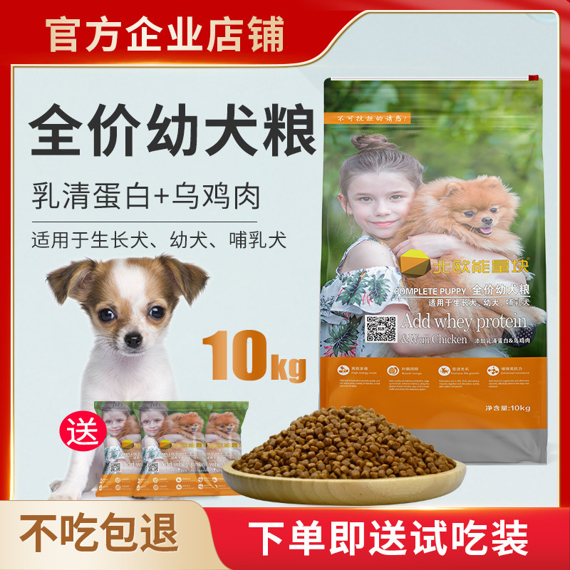北欧能量块狗粮10kg泰迪博美哈士奇拉布拉多通用型幼犬成犬粮20斤