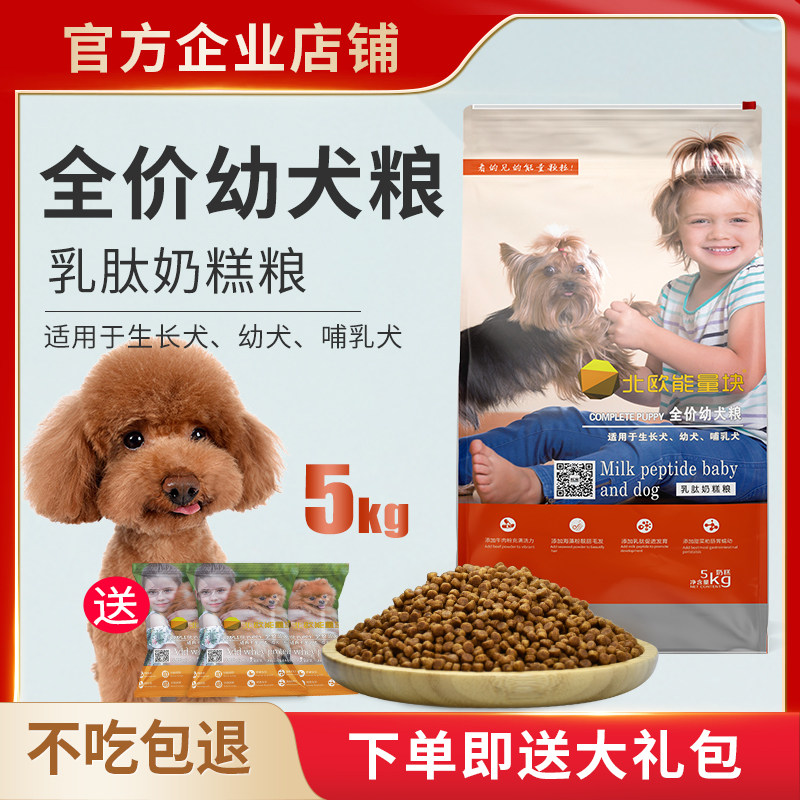 北欧能量块狗粮5kg泰迪博美比熊金毛阿拉斯加通用型奶糕狗粮10斤