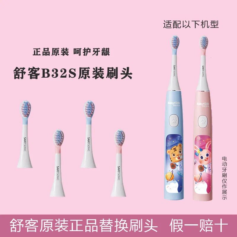 Saky舒客儿童电动牙刷头B32S替换刷头原装正品清洁软毛护龈刷头