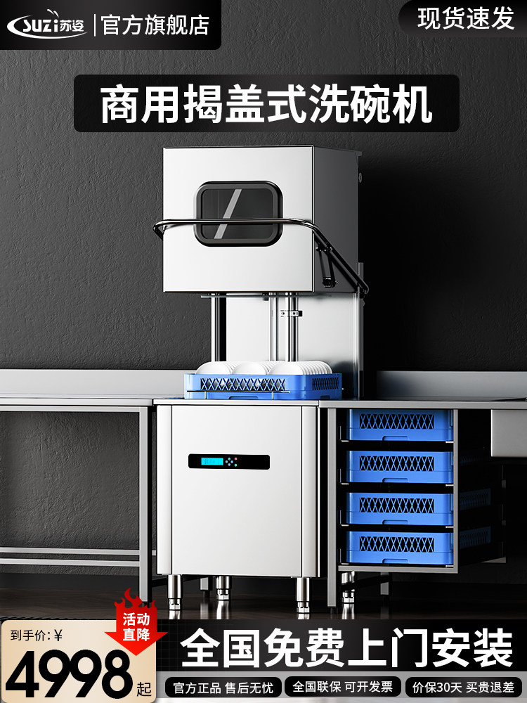 苏姿揭盖式洗碗机商用全自动大型酒店食堂饭店餐厅用刷碗洗杯机