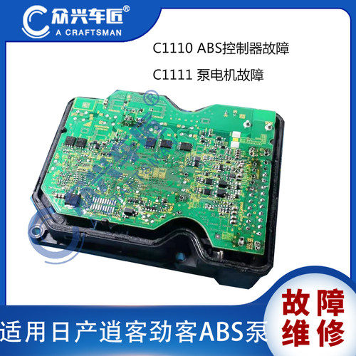 适用于日产逍客劲客ABS泵C1111泵电机C1110控制器故障维修