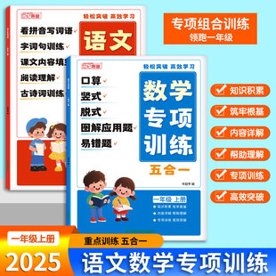 小学一年级上册语文数学同步教材专项训练五合一练习题册 2025新版