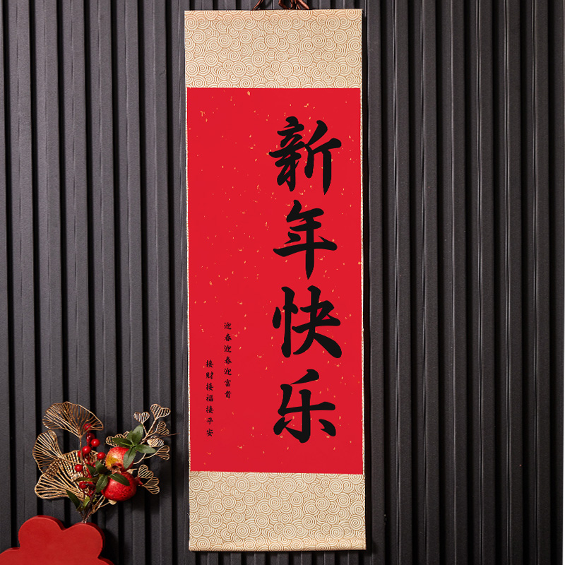 新年快乐卷轴春节客厅玄关挂画装饰2025蛇年新款福字背景墙摆挂件