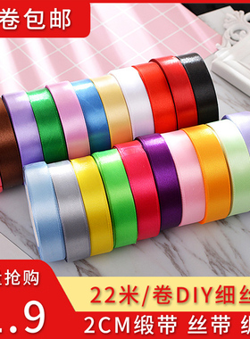 2cm厘米 缎带 宽丝带绸带织带布彩带 婚庆礼品包装细丝带22米/卷