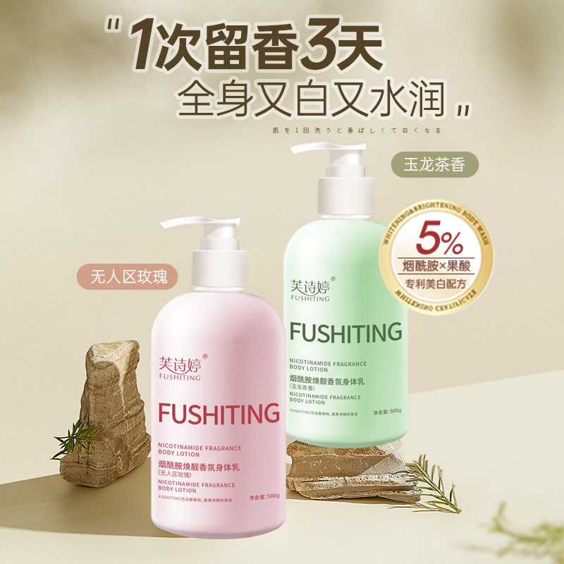 芙诗婷烟酰胺香氛身体乳补水保湿滋润全身烟酰胺亮肤留香润肤乳