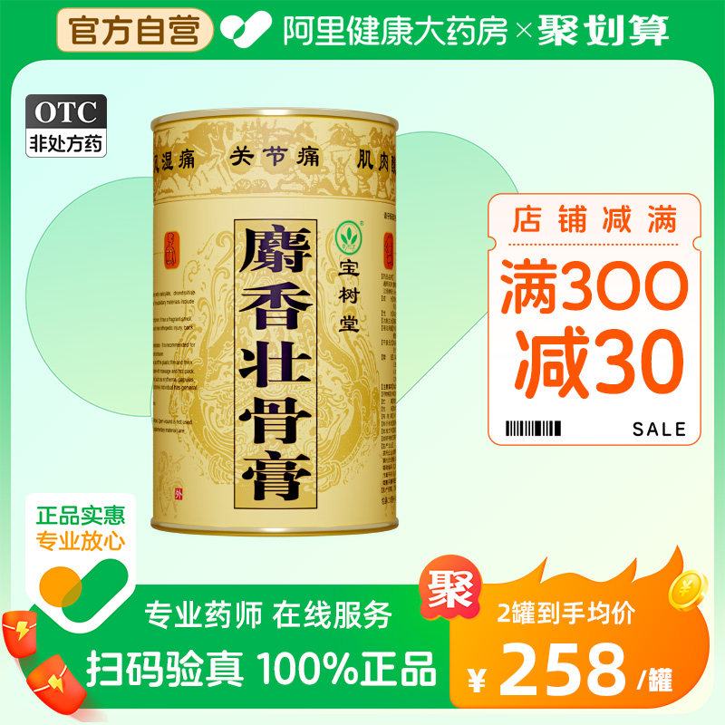 宝树堂麝香壮骨膏2.8米贴膏跌打扭伤消炎镇痛风湿骨痛腰椎突出