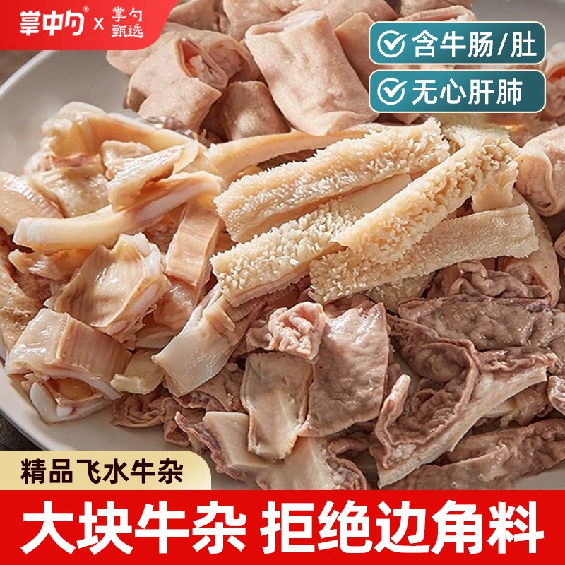 掌中勺飞水牛杂半成品