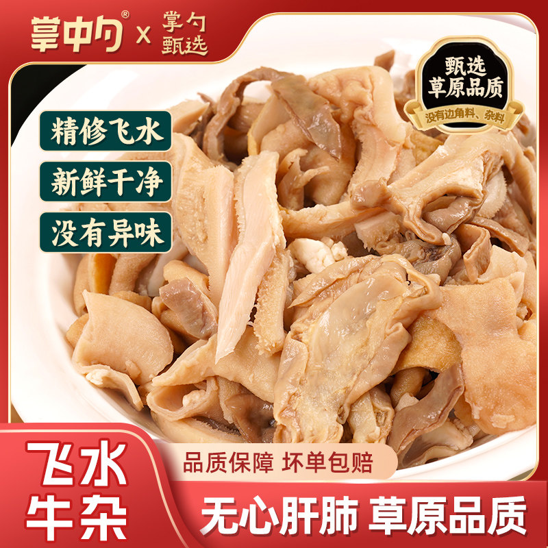 掌中勺飞水牛杂半成品冷冻内蒙古牛肚牛肠生鲜广式牛杂火锅美食