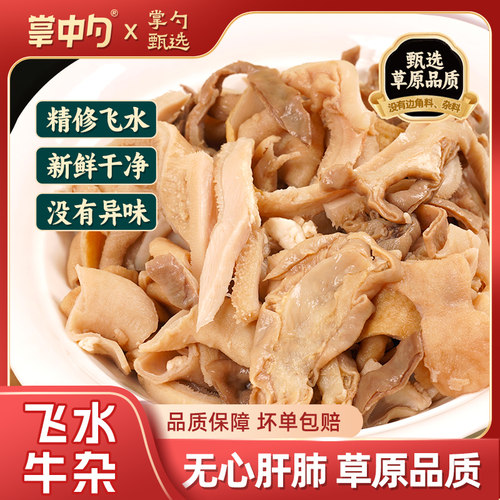 掌中勺飞水牛杂半成品