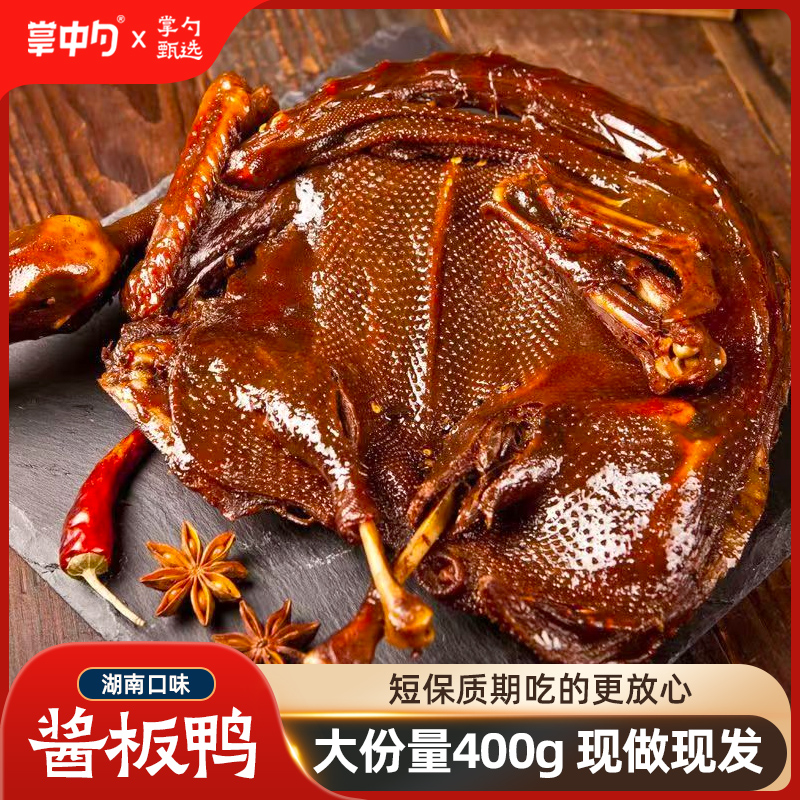 掌中勺常德酱板鸭整只湖南风味新鲜卤制手撕鸭可拉丝即食香辣小吃