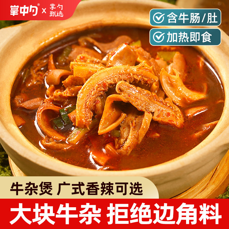 掌中勺牛杂煲全熟牛肚牛肠火锅冷冻半成品速食菜香辣广式小吃食材