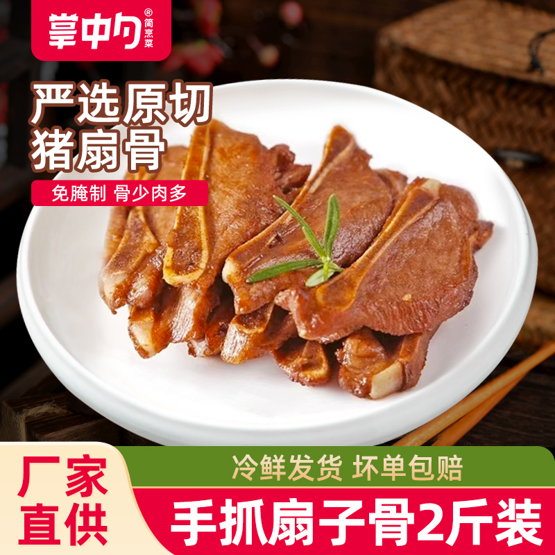 掌中勺手抓扇子骨半成品预制菜