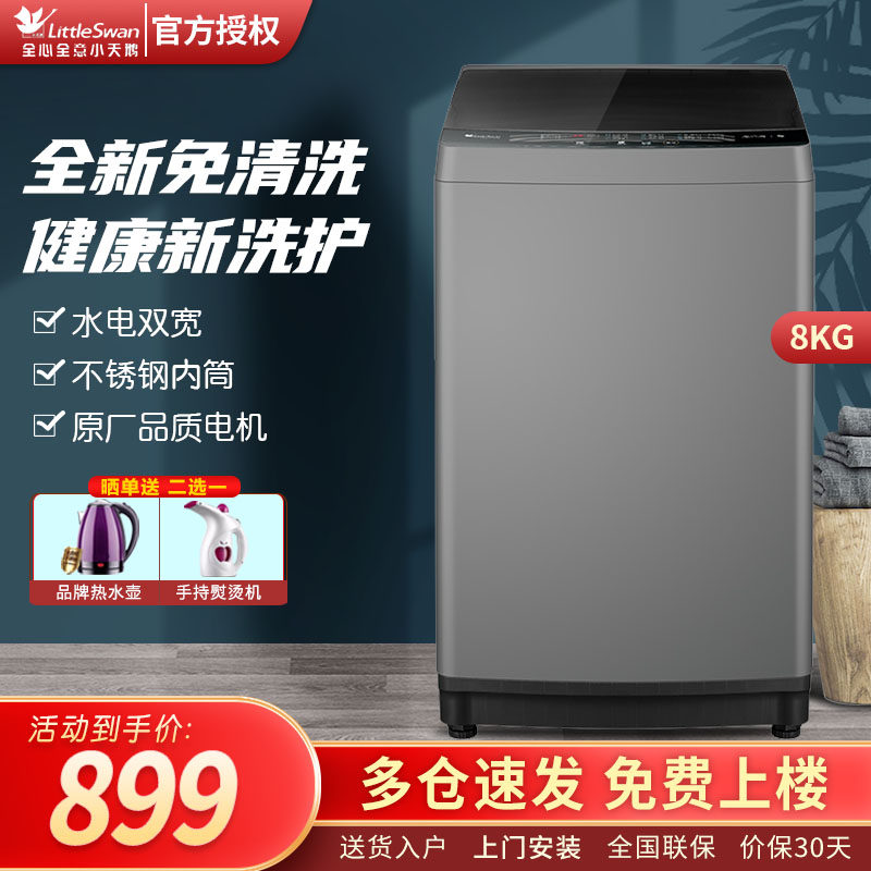 小天鹅8公斤全自动波轮洗衣机小型家用10kg智能变频洗脱一体TB80