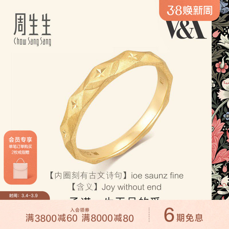 周生生V&A情诗18K金戒指情侣对戒订婚个性设计93127R