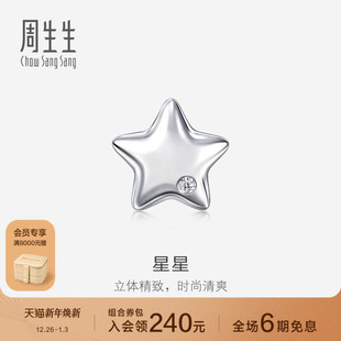 周生生星星钻石耳钉Pt950铂金耳饰单只92110E