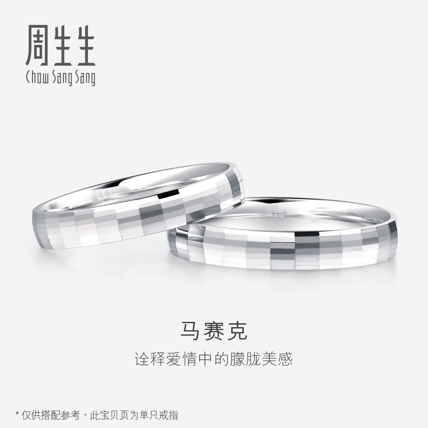 PROMESSA周生生Pt950铂金戒指情侣结婚戒指白金对戒男女款56478R图片