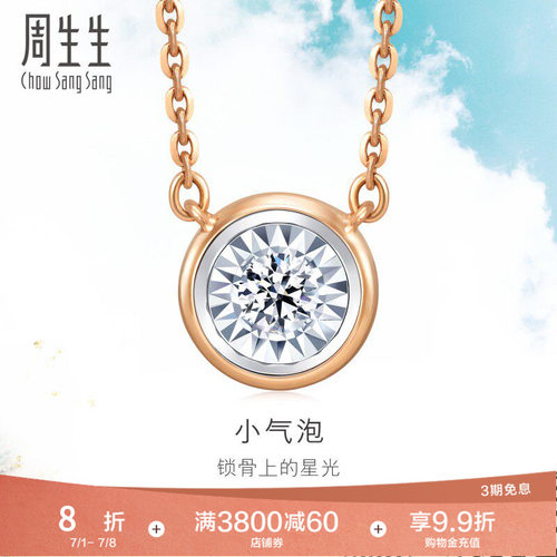 周生生18K白色及玫瑰金小气泡